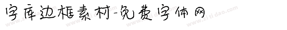 字库边框素材字体转换