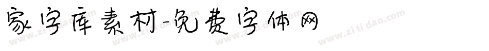 家字库素材字体转换