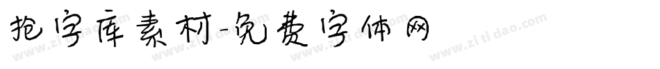 抢字库素材字体转换