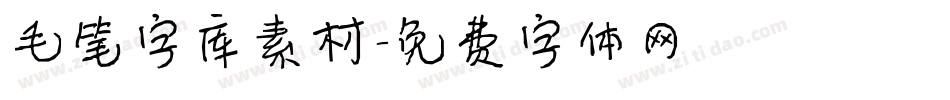 毛笔字库素材字体转换