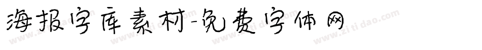 海报字库素材字体转换