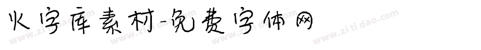 火字库素材字体转换