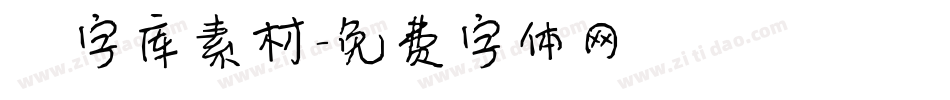 炫字库素材字体转换