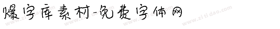 爆字库素材字体转换