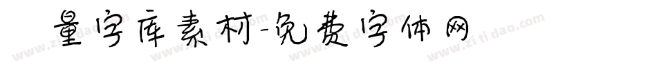 矢量字库素材字体转换