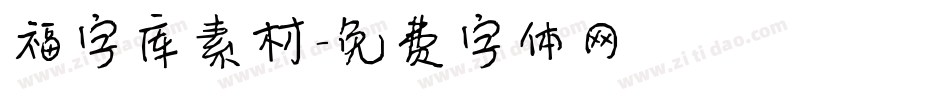 福字库素材字体转换