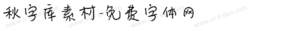 秋字库素材字体转换