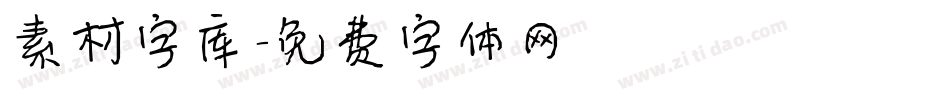 素材字库字体转换