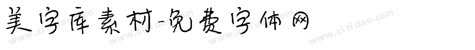 美字库素材字体转换