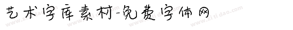 艺术字库素材字体转换