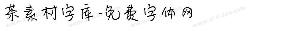 茶素材字库字体转换