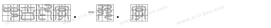 中古印字库字体转换