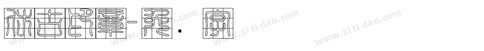 仿古印章字体转换