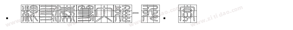 叶根友秦篆大雅字体转换