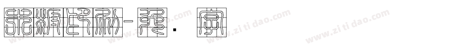 木板印刷字体转换