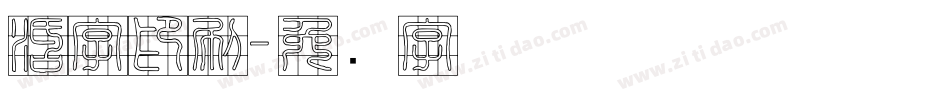 活字印刷字体转换