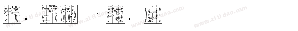 英语印刷体字体转换