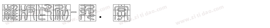 雕版印刷字体转换