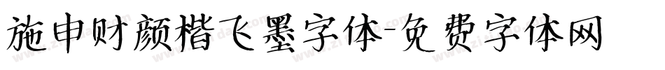 施申财颜楷飞墨字体字体转换