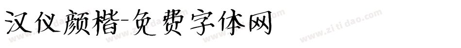 汉仪颜楷字体转换