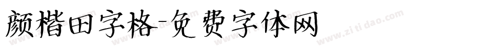 颜楷田字格字体转换