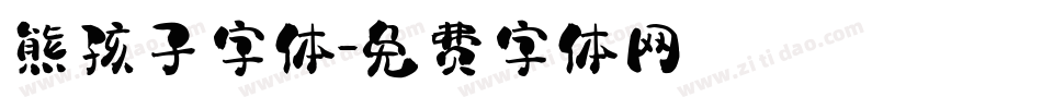 熊孩子字体字体转换