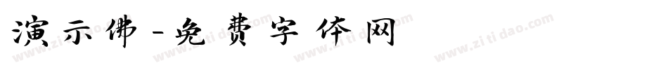 演示佛字体转换