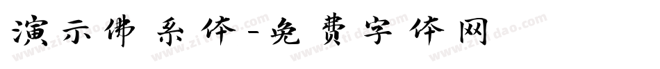 演示佛系体字体转换