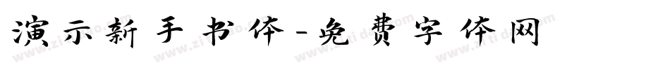 演示新手书体字体转换