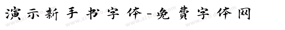 演示新手书字体字体转换