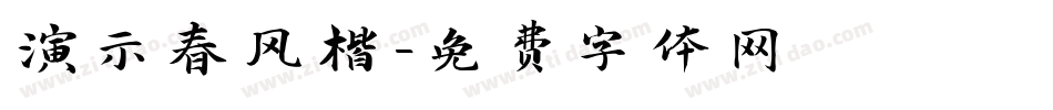 演示春风楷字体转换