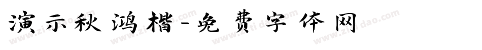 演示秋鸿楷字体转换