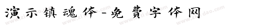 演示镇魂体字体转换