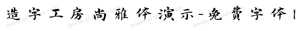 造字工房尚雅体演示字体转换