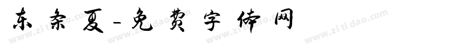 东条夏字体转换