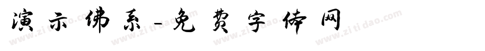 演示佛系字体转换