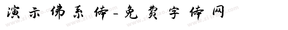 演示佛系体字体转换