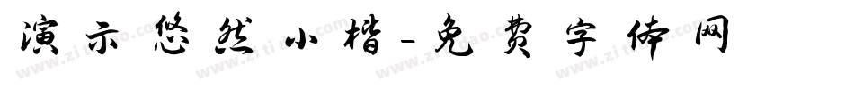 演示悠然小楷字体转换