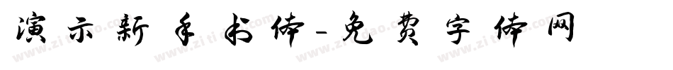 演示新手书体字体转换