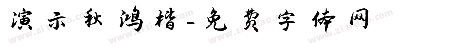 演示秋鸿楷字体转换