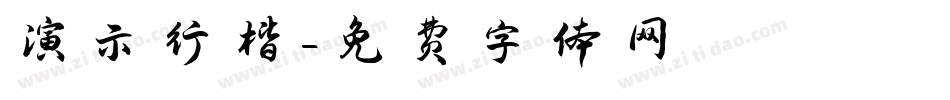 演示行楷字体转换