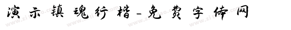 演示镇魂行楷字体转换