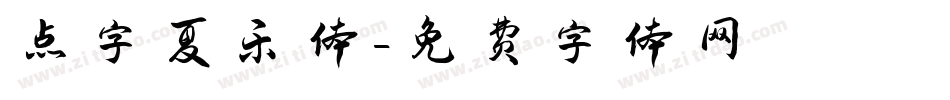 点字夏乐体字体转换