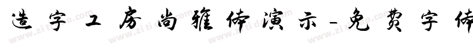 造字工房尚雅体演示字体转换