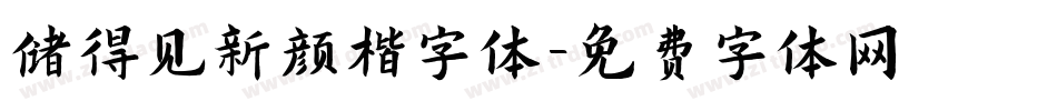 储得见新颜楷字体字体转换