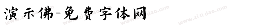 演示佛字体转换