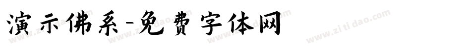 演示佛系字体转换