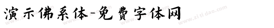 演示佛系体字体转换