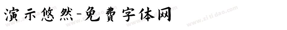 演示悠然字体转换