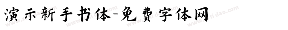 演示新手书体字体转换